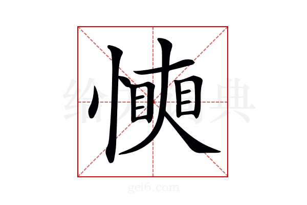 𢢰