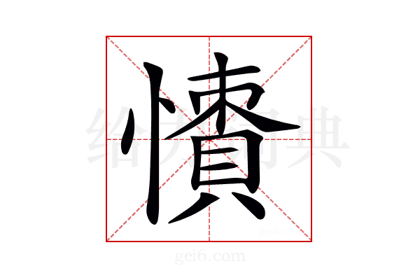 𢢻