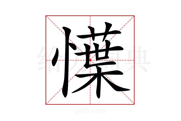 𢢲
