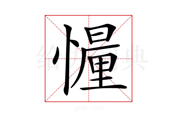 𢢳
