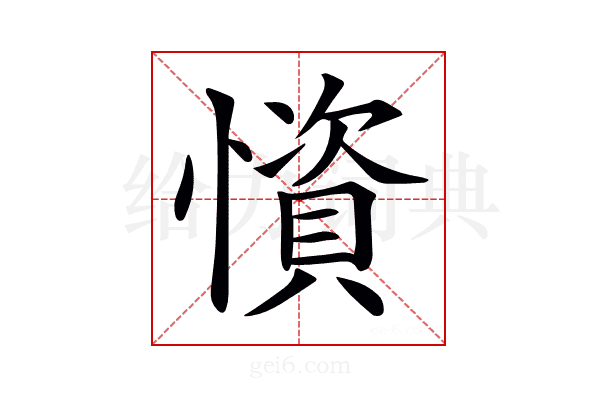 𢢾