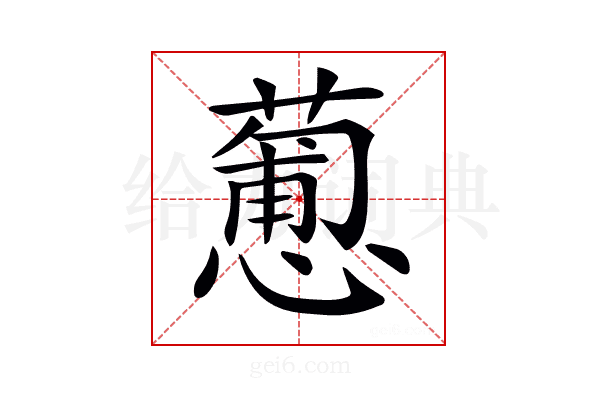 𢣋