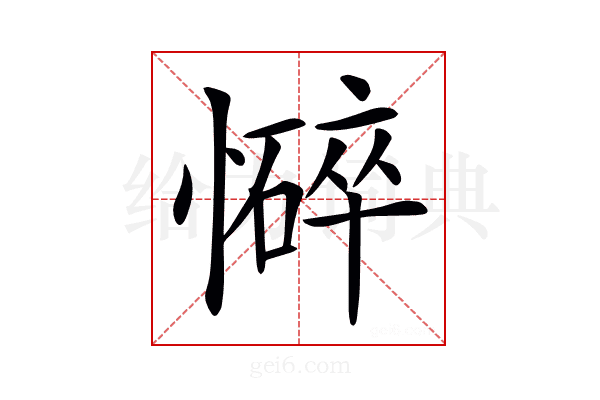 𢣃