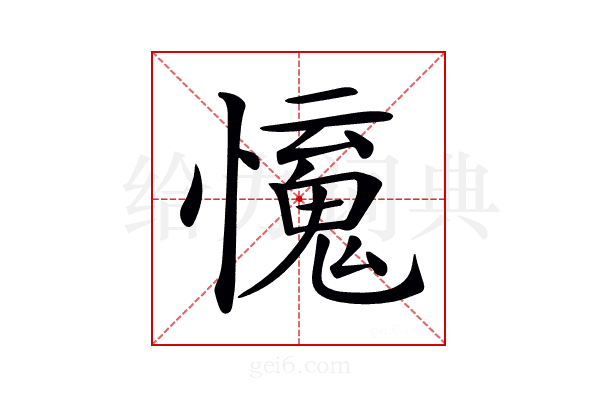 𢣒