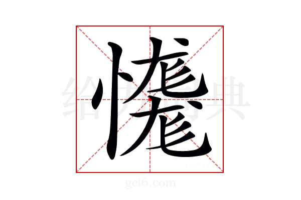 𢣝