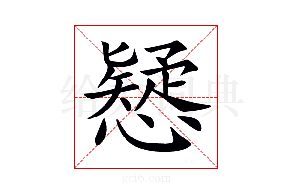 𢣕