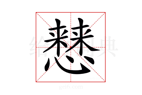 𢣡
