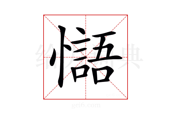 𢣸