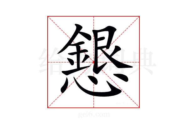 𢣰