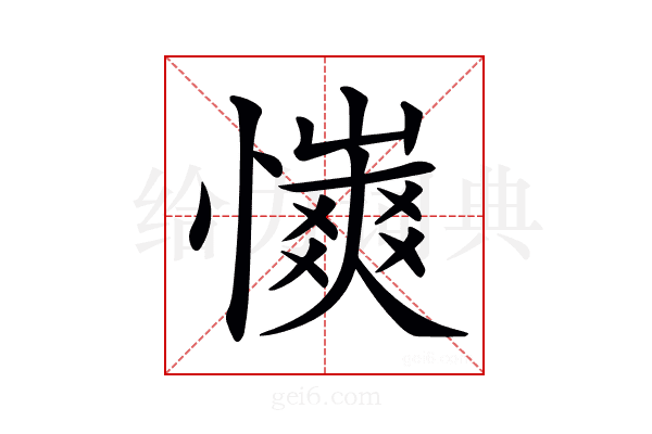 𢣨