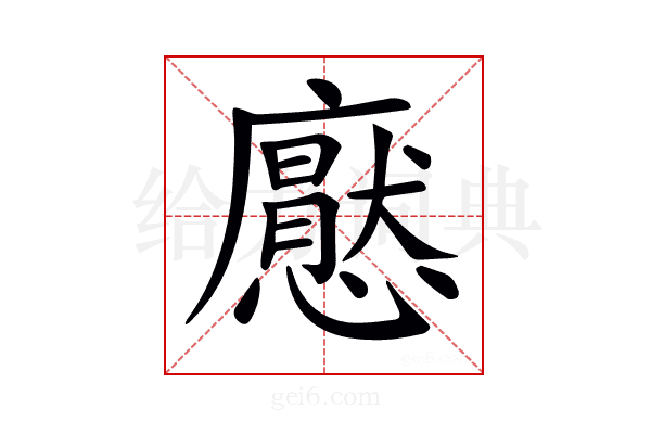 𢣽