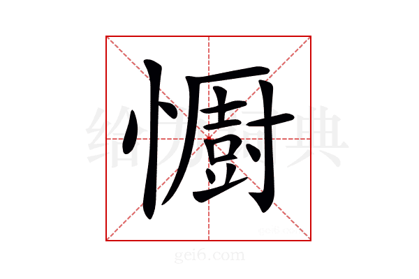 𢣵
