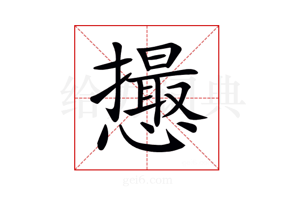 𢤎