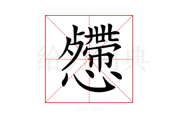 𢤅