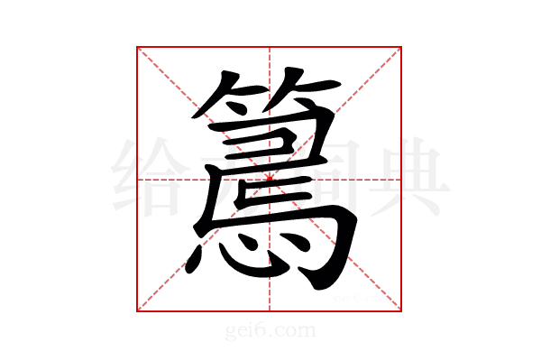 𢤉