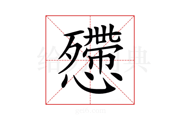 𢤔