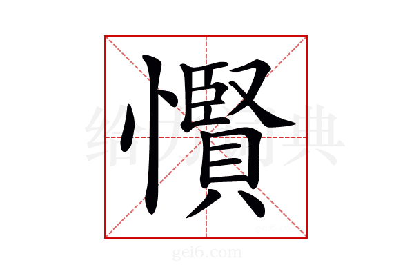 𢤞