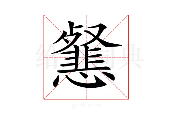 𢤰