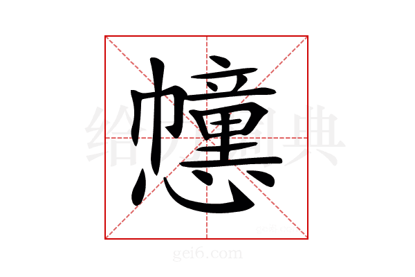 𢤖