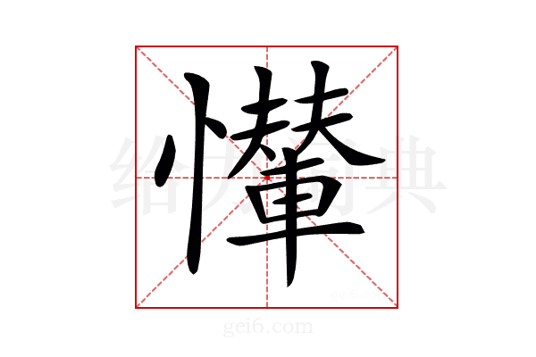 𢤠