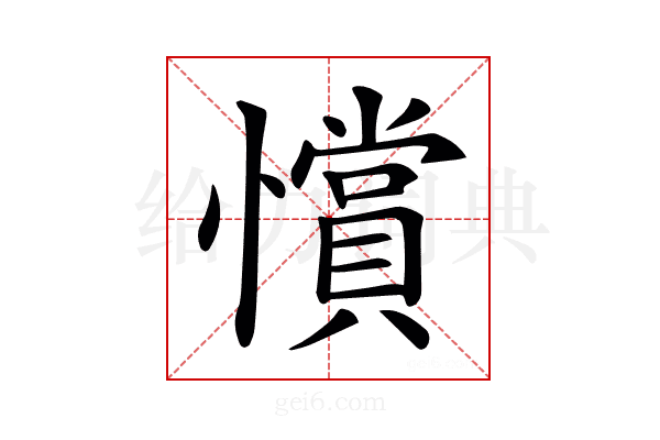 𢤗