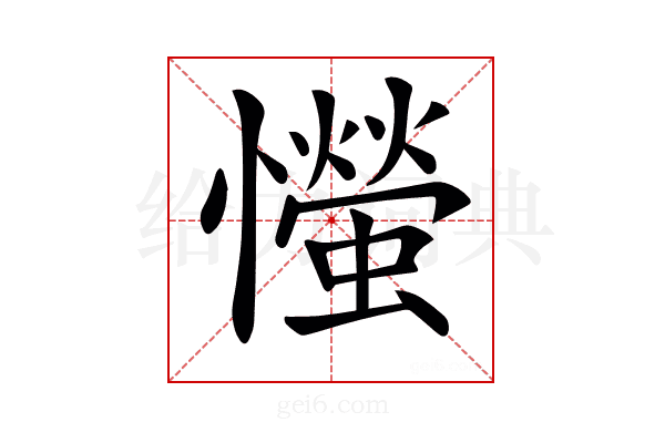 𢤨