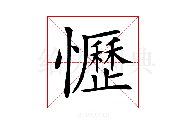 𢤩