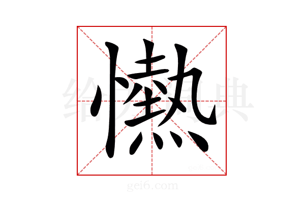 𢤢