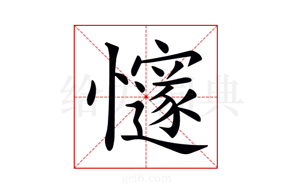 𢤪