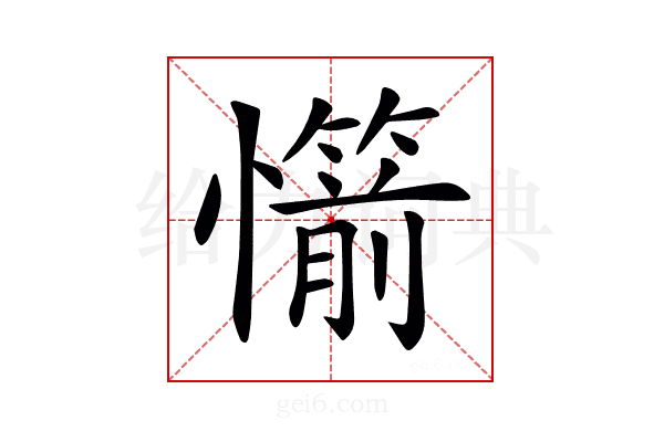 𢤣