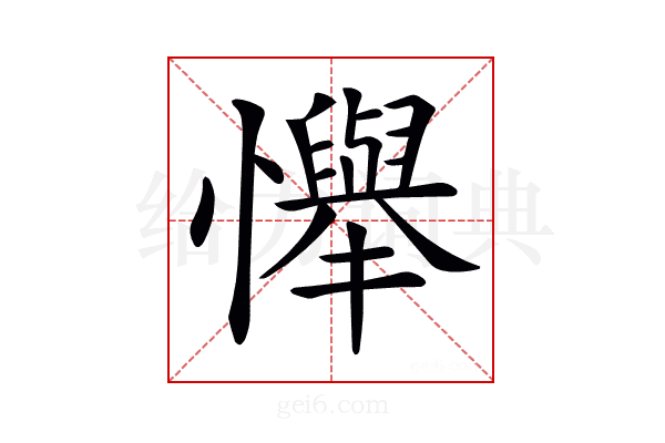 𢤫
