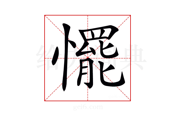 𢤛