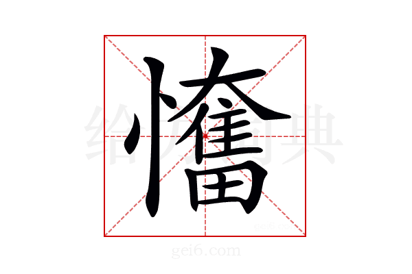 𢤬