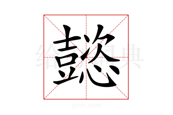 𢤥