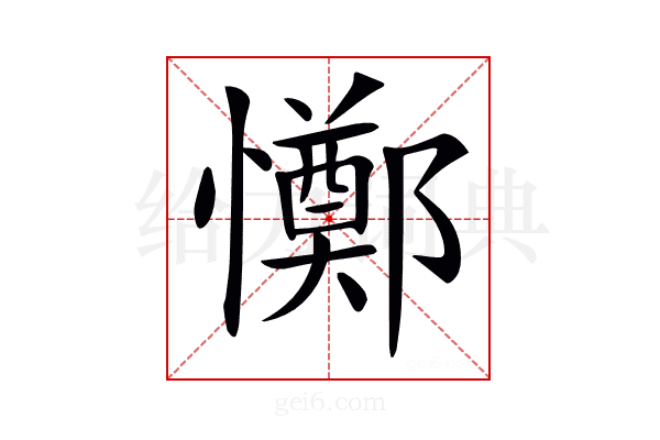 𢤜