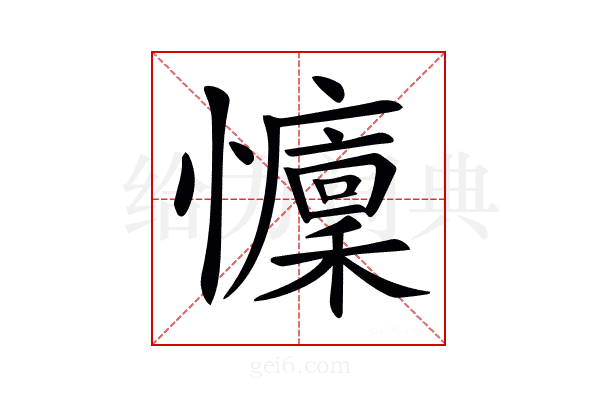 𢤭