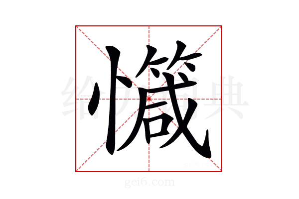 𢤝