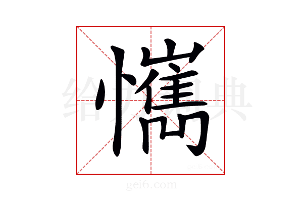 𢤮