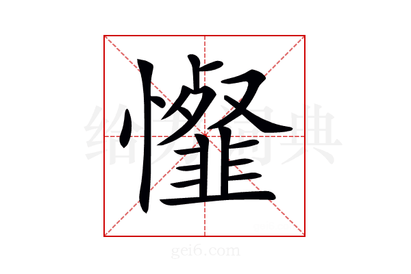 𢤯