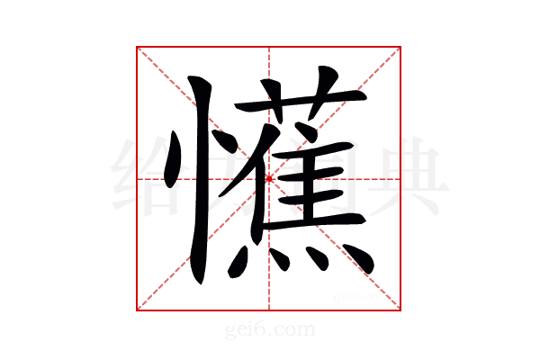 𢤼