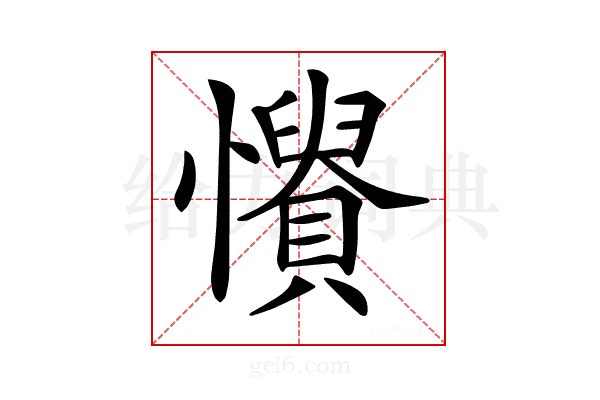 𢤳