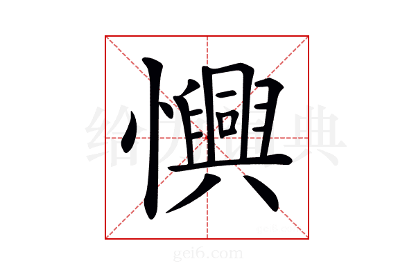 𢤽