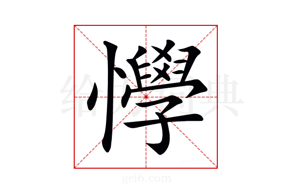 𢤾