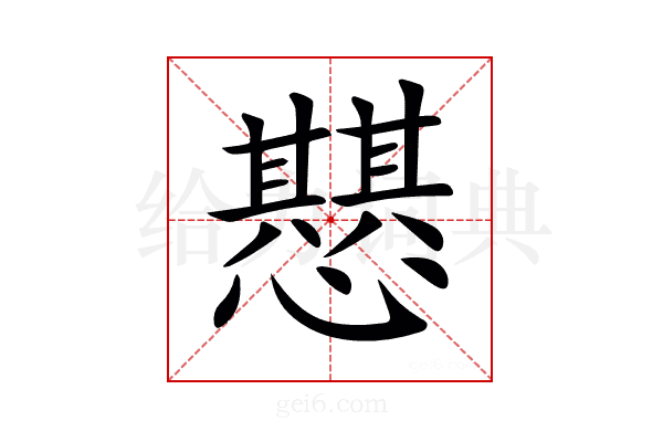 𢤵