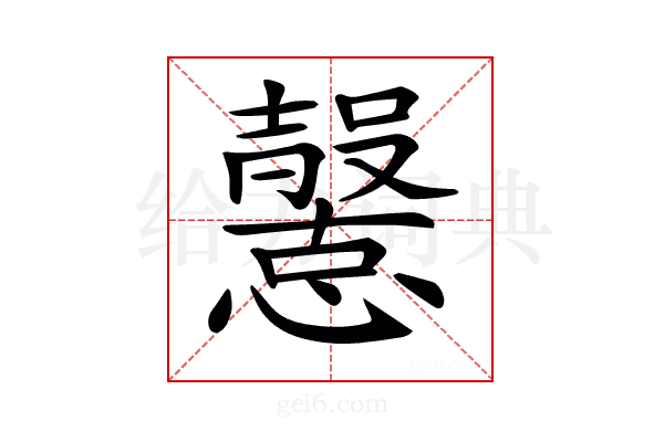 𢤶
