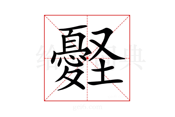 𢥀