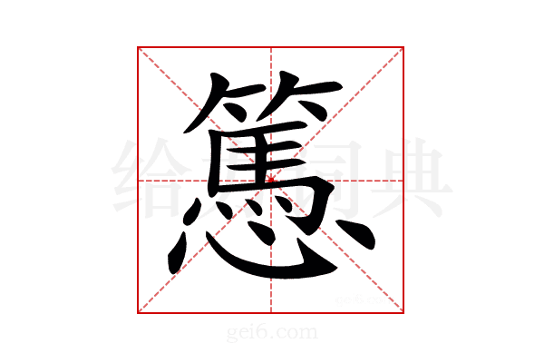 𢤷