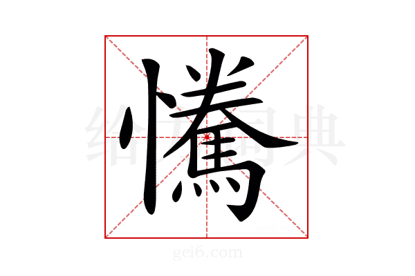 𢥂