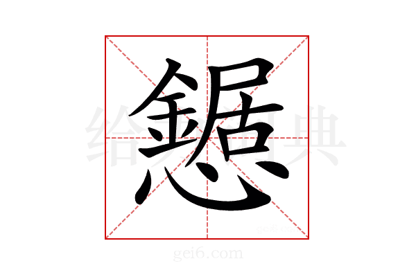 𢤹