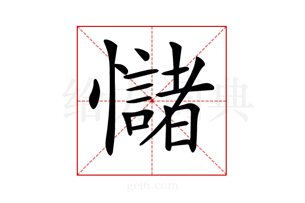 𢥃